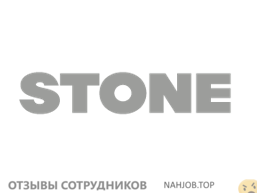 Отзывы о работе в STONE